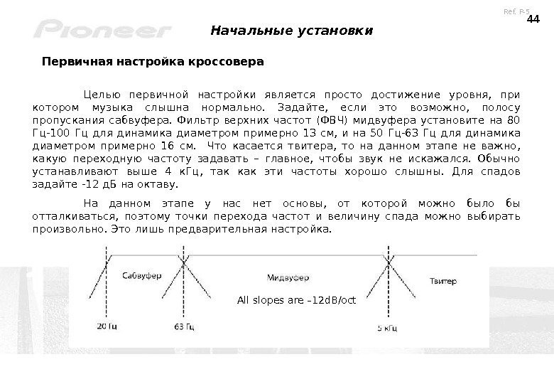 44 Начальные установки  Первичная настройка кроссовера Целью первичной настройки является просто достижение уровня,