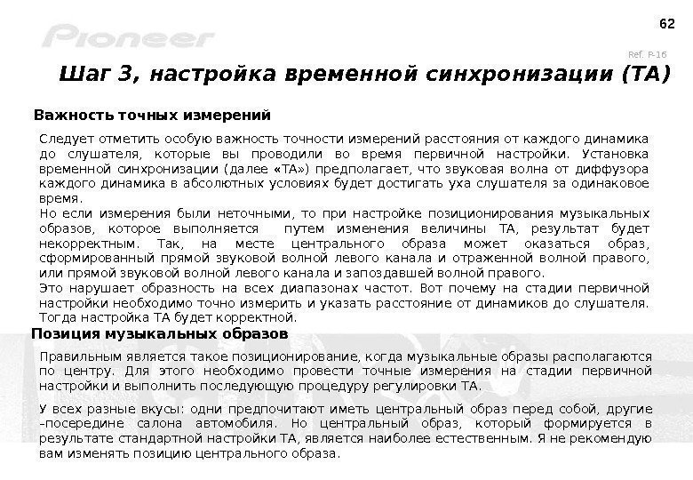 62 Шаг 3,  настройка временной синхронизации (ТА) Важность точных измерений Позиция музыкальных образов