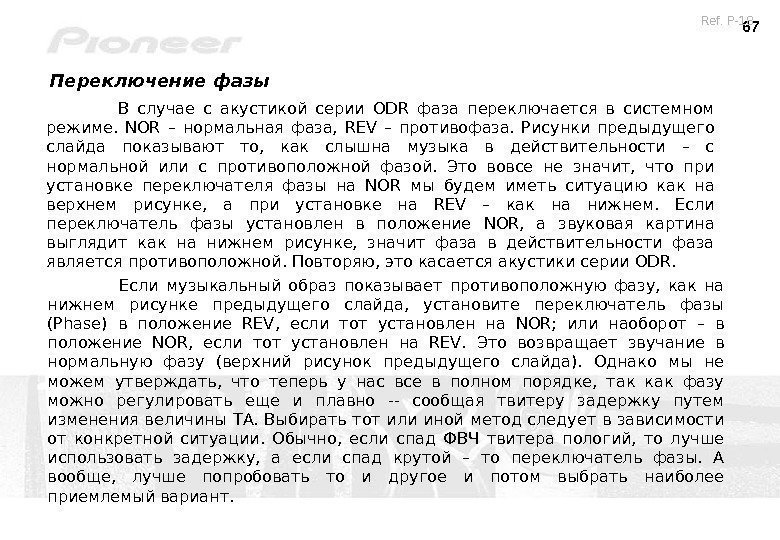 67 В случае с акустикой серии ODR  фаза переключается в системном режиме. 