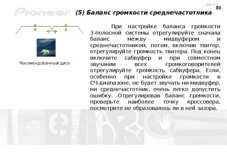 80 (5) Баланс громкости среднечастотника При настройке баланса громкости 3 -полосной системы отрегулируйте сначала