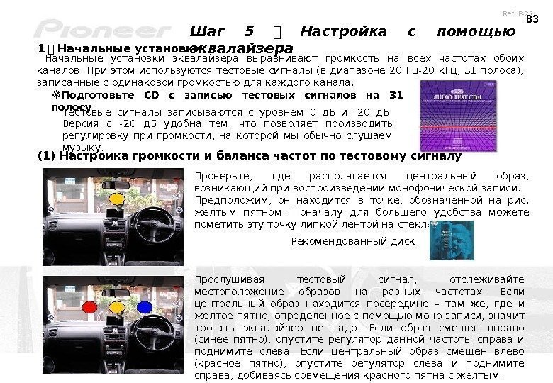 83 Шаг  5 　 Настройка с помощью эквалайзера 1 　 Начальные установки эквалайзера