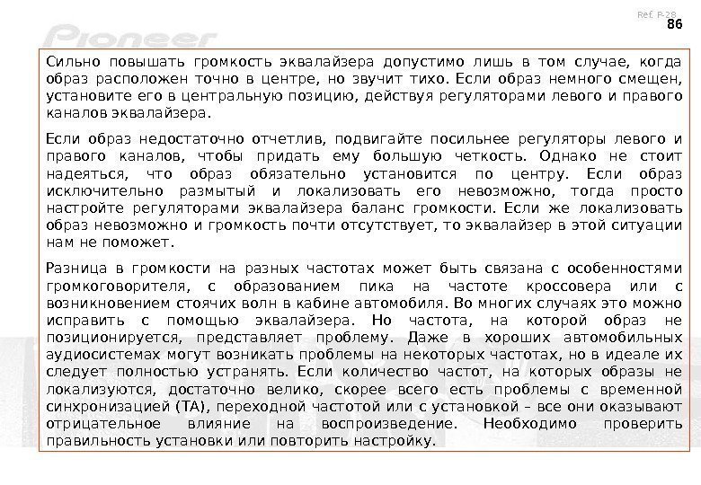 86 Сильно повышать громкость эквалайзера допустимо лишь в том случае,  когда образ расположен