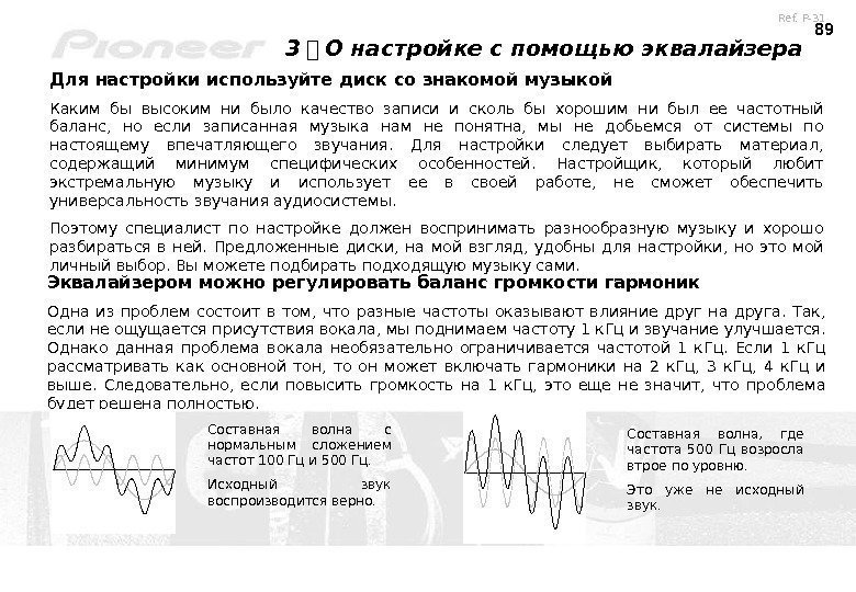 89 3 　 О настройке с помощью эквалайзера Для настройки используйте диск со знакомой