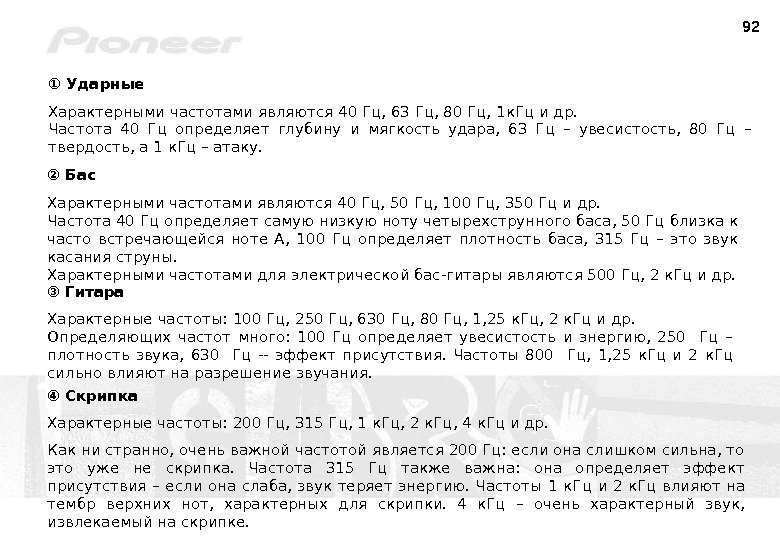 92 ①  Ударные Характерными частотами являются  40 Гц, 63 Гц, 80 Гц,