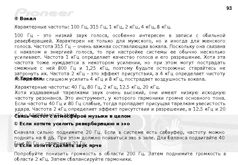 93 ⑤  Вокал Характерные частоты:  100 Гц , 315 Гц , 1