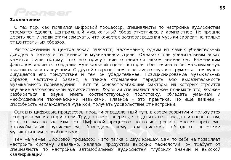 95 Заключение С тех пор,  как появился цифровой процессор,  специалисты по настройке