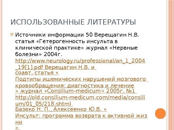 ИСПОЛЬЗОВАННЫЕ ЛИТЕРАТУРЫ Источники информации 50 Верещагин Н. В.  статья «Гетерогенность инсульта в клинической