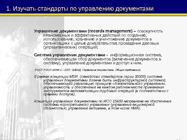 111. Изучать стандарты по управлению документами Управление документами ( records management ) – совокупность