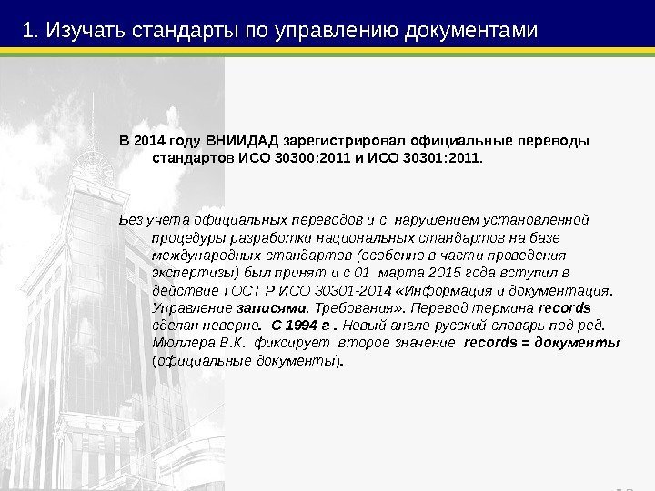 131. Изучать стандарты по управлению документами В 2014 году ВНИИДАД зарегистрировал официальные переводы стандартов