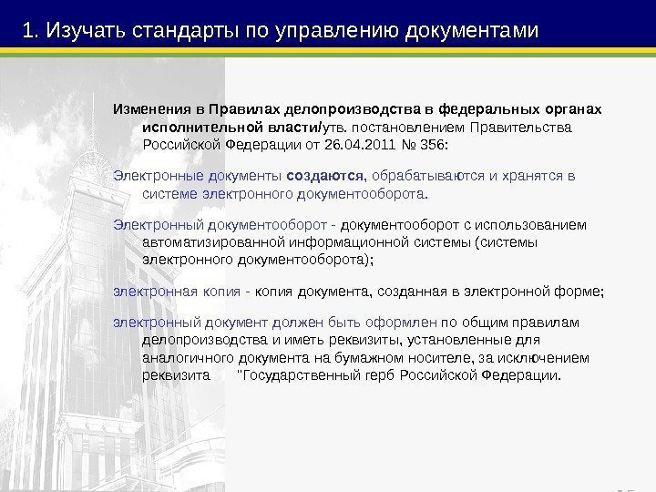 151. Изучать стандарты по управлению документами Изменения в Правилах делопроизводства в федеральных органах исполнительной