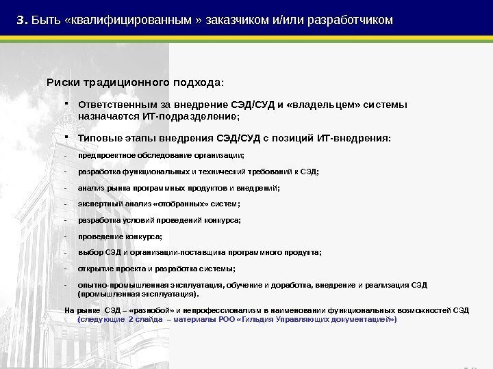 193.  Быть «квалифицированным » заказчиком и/или разработчиком Риски традиционного подхода:  Ответственным за