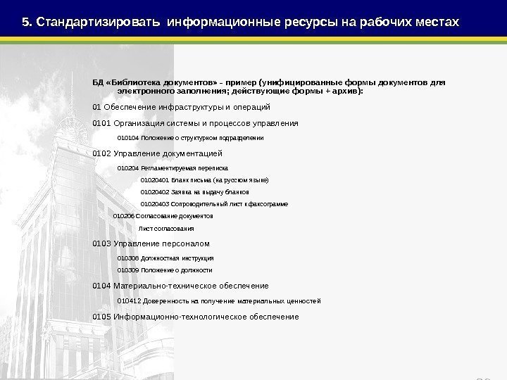 29 5. Стандартизировать информационные ресурсы на рабочих местах БД «Библиотека документов» - пример (унифицированные