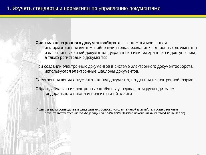 71. Изучать стандарты и нормативы по управлению документами Система электронного документооборота –  автоматизированная