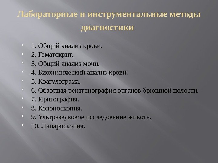 Лабораторные и инструментальные методы диагностики  1. Общий анализ крови.  2. Гематокрит. 