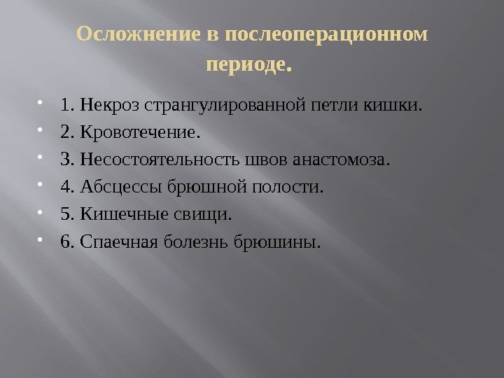 Осложнение в послеоперационном периоде.  1. Некроз странгулированной петли кишки.  2. Кровотечение. 