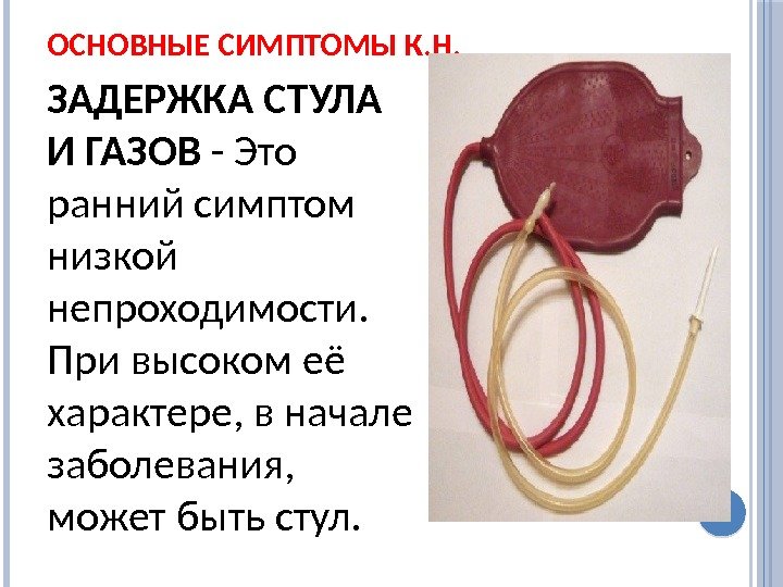 ОСНОВНЫЕ СИМПТОМЫ К. Н. ЗАДЕРЖКА СТУЛА И ГАЗОВ - Это ранний симптом низкой непроходимости.