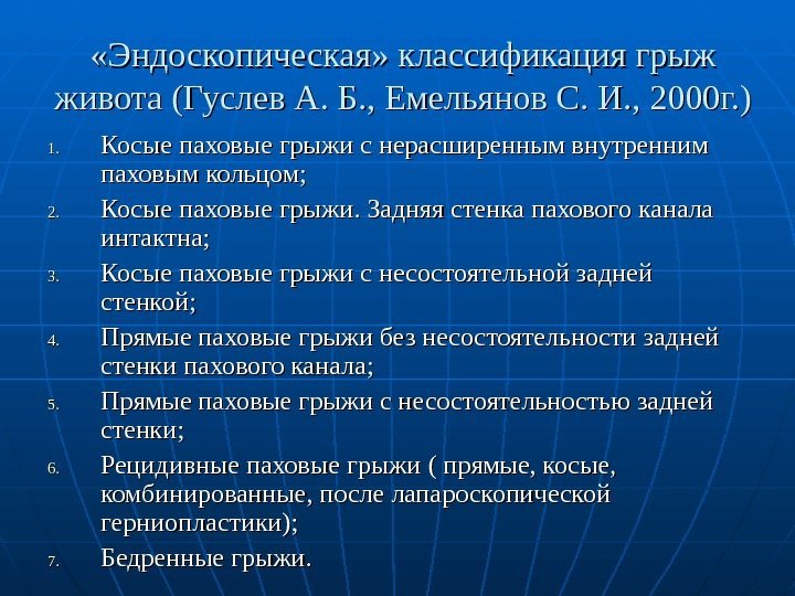   «Эндоскопическая» классификация грыж живота (Гуслев А. Б. , Емельянов С. И. ,
