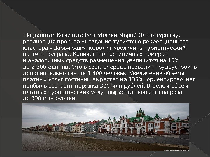   Поданным Комитета Республики Марий Элпотуризму,  реализация проекта «Создание туристско-рекреационного кластера «Царь-град»