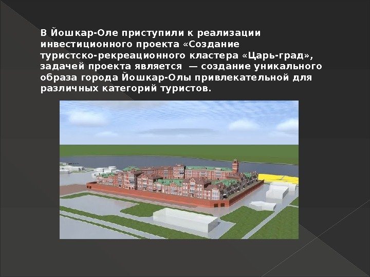 ВЙошкар-Оле приступили креализации инвестиционного проекта «Создание туристско-рекреационного кластера «Царь-град» ,  задачей проекта является
