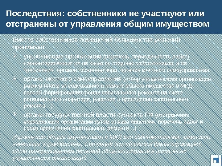 Вместо собственников помещений большинство решений принимают:  управляющие организации (перечень, периодичность работ) , 