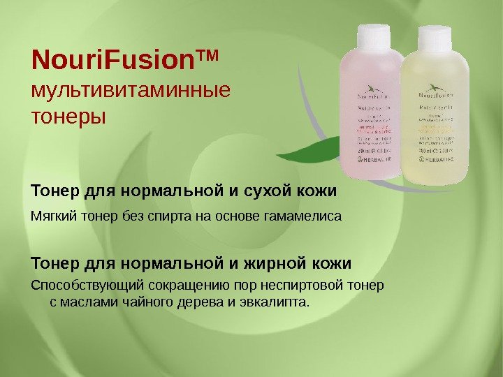 Nouri. Fusion TM  мультивитаминные тонеры Тонер для нормальной и сухой кожи Мягкий тонер