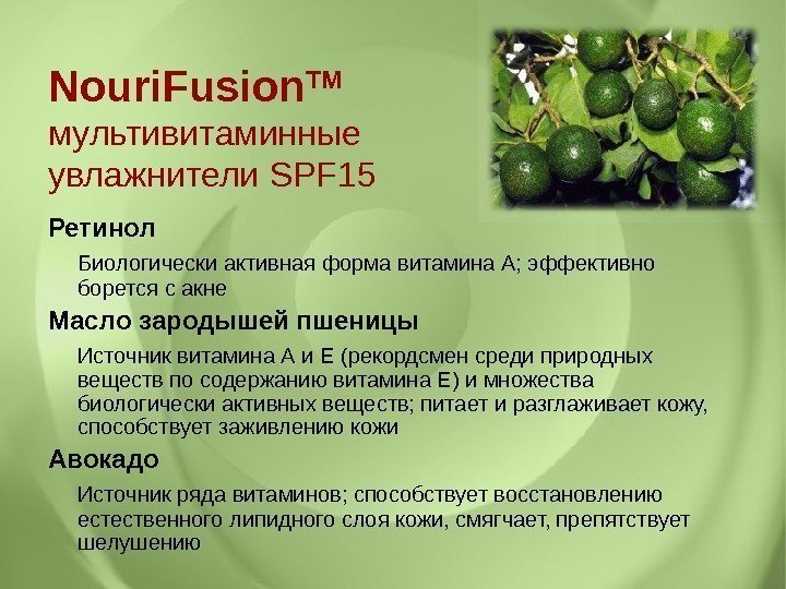 Nouri. Fusion TM  мультивитаминные увлажнители SPF 15 Ретинол Биологически активная форма витамина А;