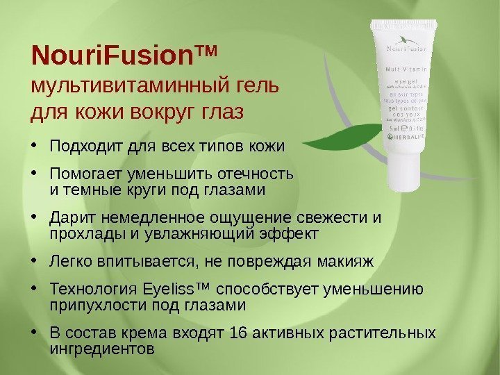 Nouri. Fusion TM  мультивитаминный гель для кожи вокруг глаз • Подходит для всех