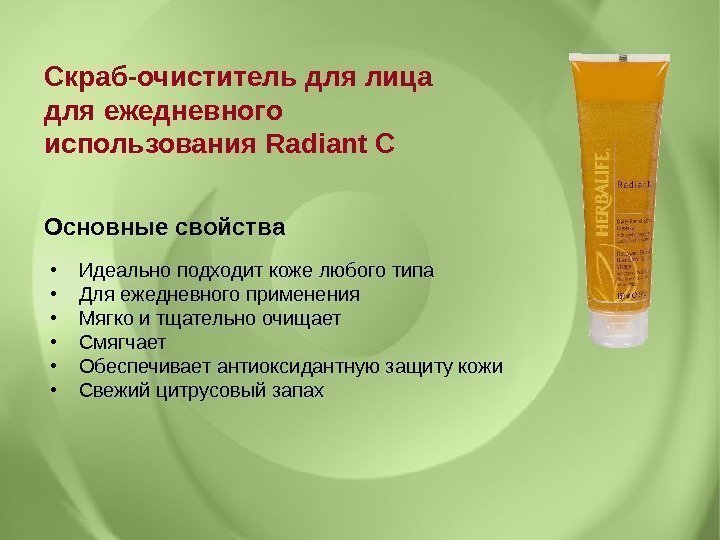 Скраб-очиститель для лица для ежедневного использования Radiant C Основные свойства  •  Идеально