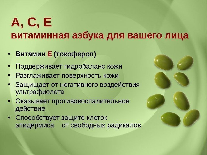  • Витамин Е (токоферол) • Поддерживает гидробаланс кожи • Разглаживает поверхность кожи •