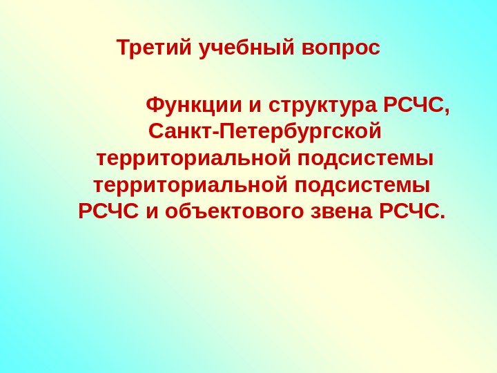 Третий учебный вопрос Функции и структура РСЧС,  Санкт-Петербургской территориальной подсистемы  РСЧС и