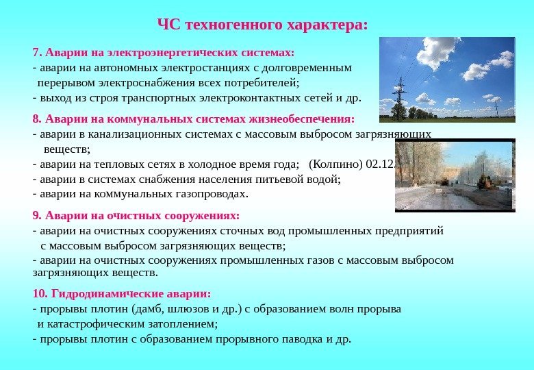 ЧС техногенного характера: 7. Аварии на электроэнергетических системах: - аварии на автономных электростанциях с