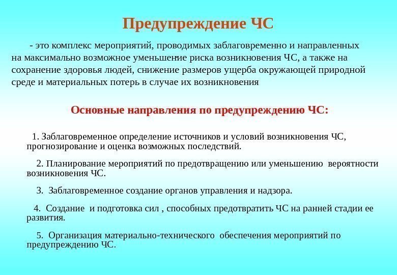 Предупреждение ЧС Основные направления по предупреждению ЧС:   1. Заблаговременное определение источников и