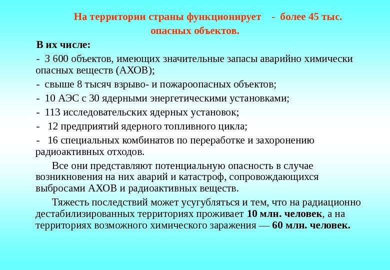    На территории страны функционирует  - более 45 тыс.  опасных