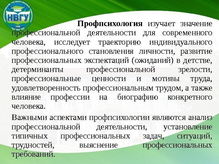      Профпсихология  изучает значение профессиональной деятельности для современного человека,