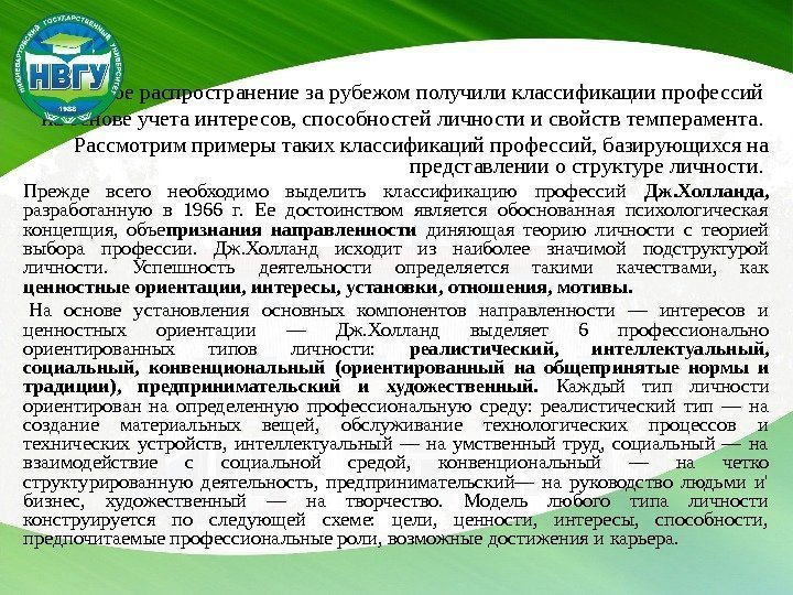 Широкое распространение за рубежом получили классификации профессий на основе учета интересов, способностей личности и