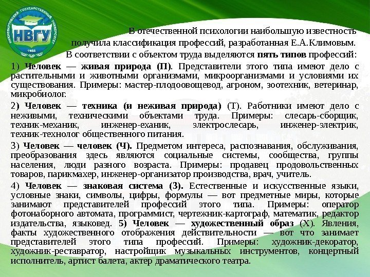 В отечественной психологии наибольшую известность получила классификация профессий, разработанная Е. А. Климовым.  В