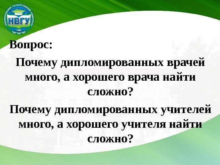  Вопрос: Почему дипломированных врачей много, а хорошего врача найти сложно? Почему дипломированных учителей