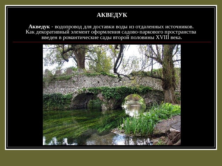 АКВЕДУК Акведук  - водопровод для доставки воды из отдаленных источников.  Как декоративный