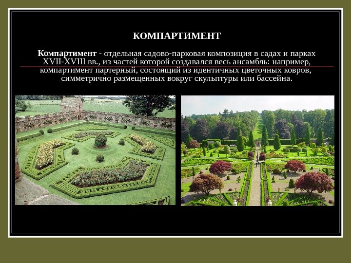 КОМПАРТИМЕНТ Компартимент - отдельная садово-парковая композиция в садах и парках XVII-XVIII вв. , из