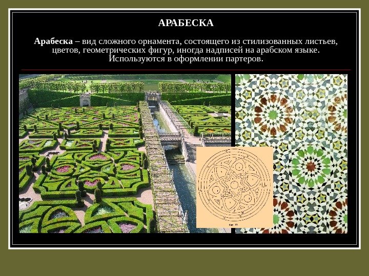 АРАБЕСКА Арабеска – вид сложного орнамента, состоящего из стилизованных листьев,  цветов, геометрических фигур,