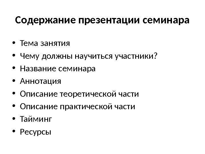 Содержание презентации семинара • Тема занятия • Чему должны научиться участники?  • Название