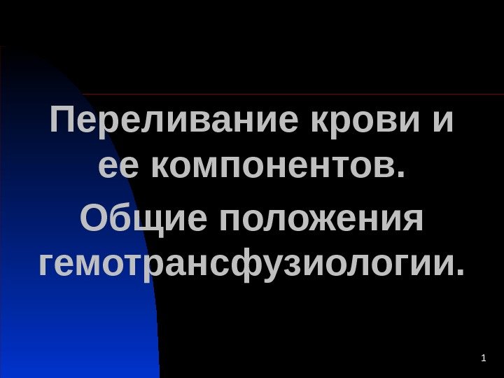 1 Переливание крови и ее компонентов. Общие положения гемотрансфузиологии. 