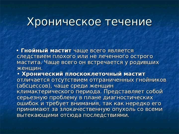 Хроническое течение • • Гнойный мастит чаще всего является следствием плохого или не леченного