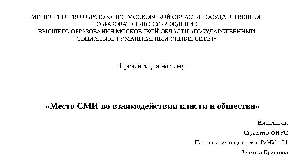  «Место СМИ во взаимодействии власти и общества» Выполнила: Студентка ФИУС Направления подготовки Ги.