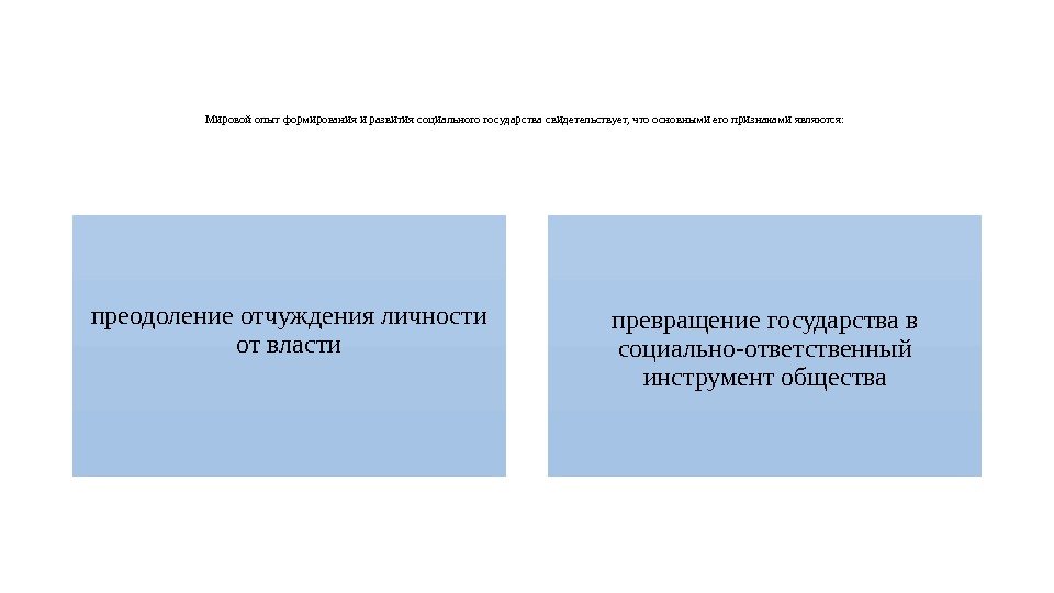 Мировой опыт формирования и развития социального государства свидетельствует, что основными его признаками являются: 