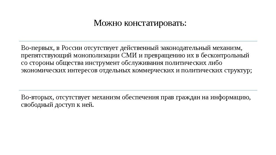 Во-первых, в России отсутствует действенный законодательный механизм,  препятствующий монополизации СМИ и превращению их