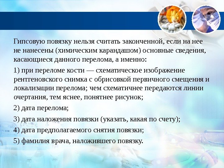 Гипсовую повязку нельзя считать законченной, если на нее не нанесены (химическим карандашом) основные сведения,