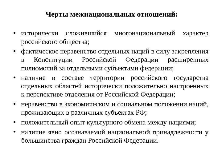  Черты межнациональных отношений:  • исторически сложившийся многонациональный характер российского общества;  •