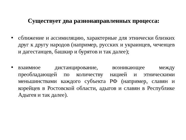   Существует два разнонаправленных процесса:  • сближение и ассимиляцию,  характерные для