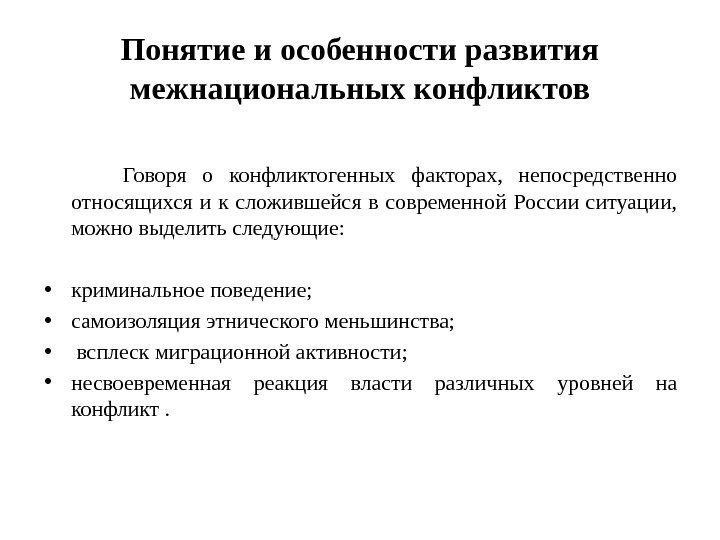 Понятие и особенности развития межнациональных конфликтов  Говоря о конфликтогенных факторах,  непосредственно относящихся